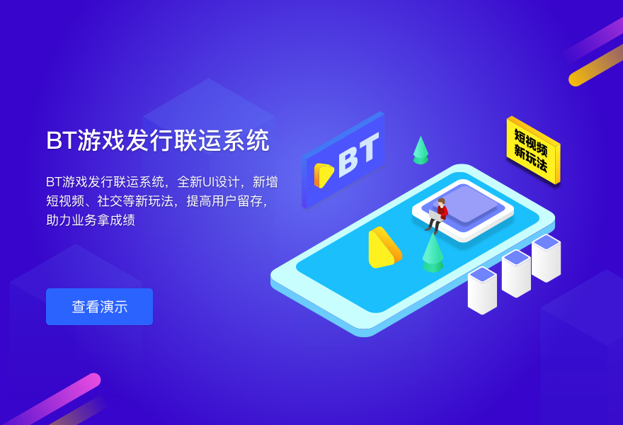 BT游戏发行联运系统