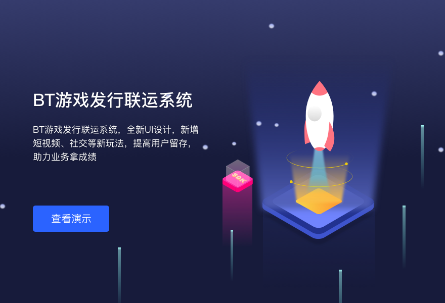 BT游戏发行联运系统